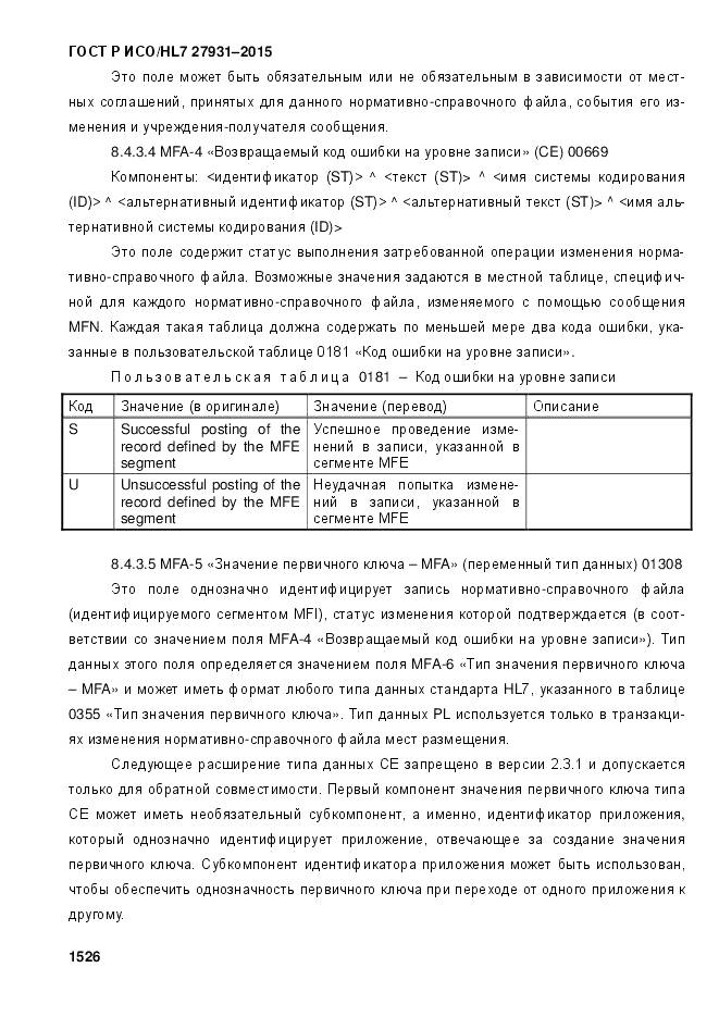 ГОСТ Р ИСО/HL 7 27931-2015, страница 1533